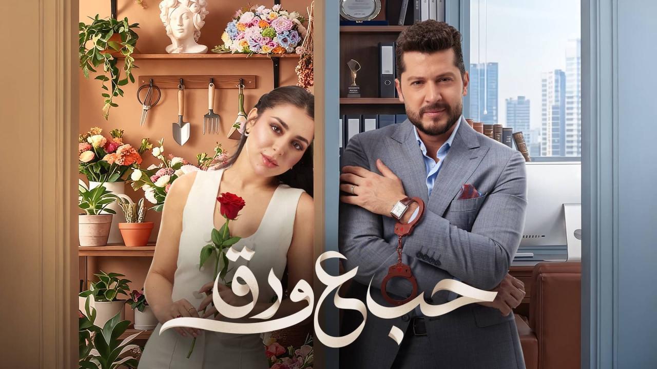مسلسل حب ع ورق الحلقة 56 السادسة والخمسون